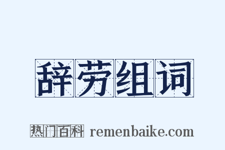 辞劳组词是什么意思的图片